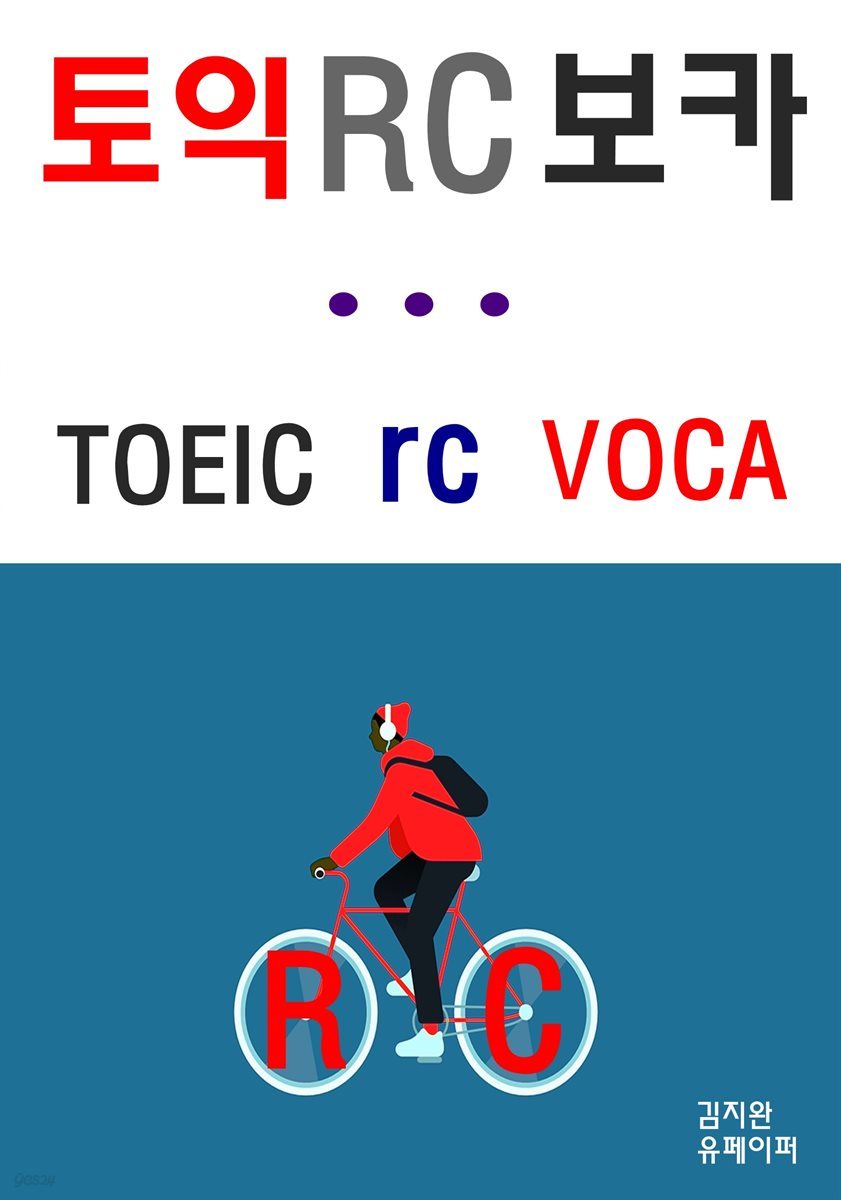 토익 RC 보카 VOCA