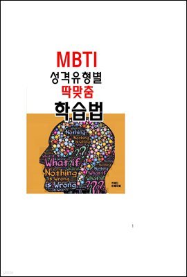 MBTI 성격유형별 딱맞춤 학습법