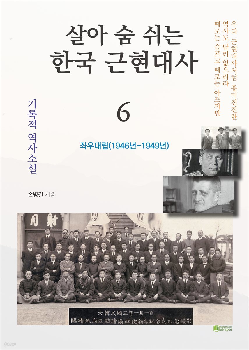 살아 숨 쉬는 한국 근현대사 6