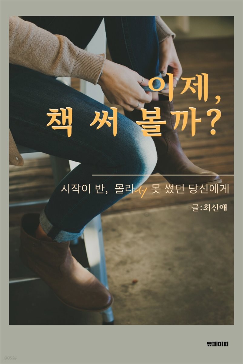 이제, 책 써 볼까?