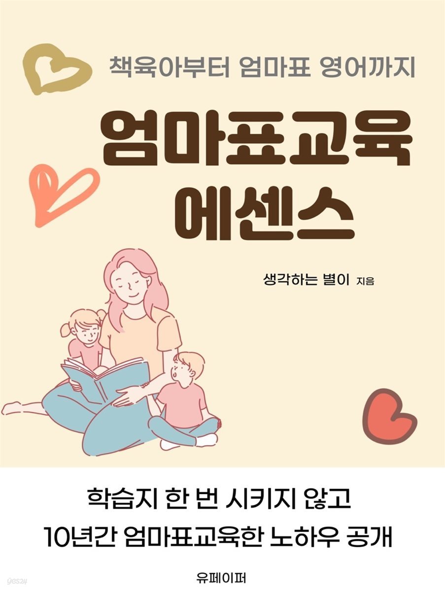 책육아부터 엄마표 영어까지 엄마표교육 에센스