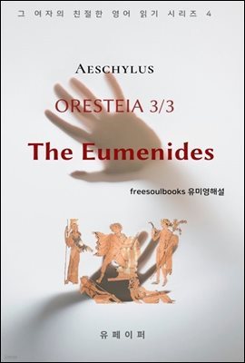 Oresteia 3/3 - The Eumenides