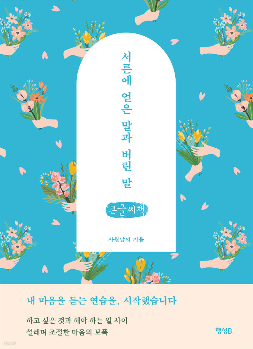 서른에 얻은 말과 버린 말 (큰글씨책)