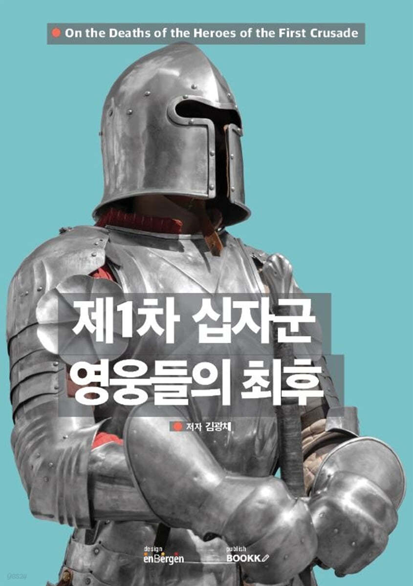 제1차 십자군 영웅들의 최후