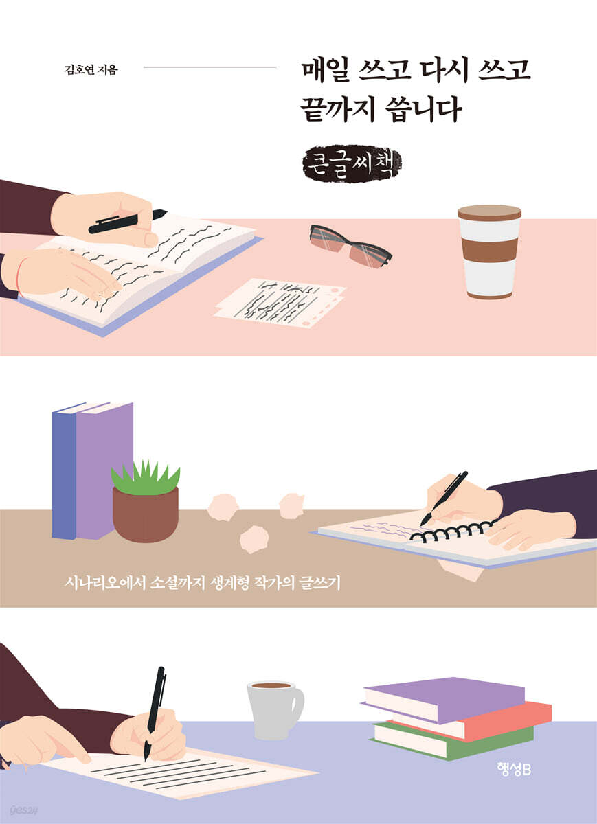 매일 쓰고 다시 쓰고 끝까지 씁니다 (큰글씨책)