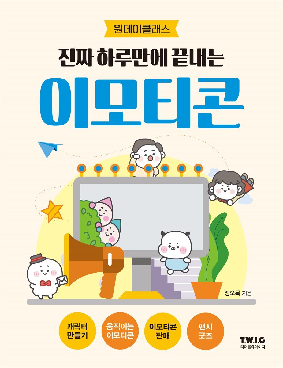 진짜 하루만에 끝내는 이모티콘 커버 이미지