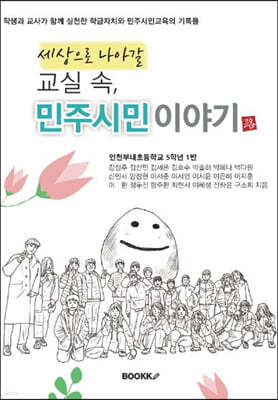 세상으로 나아갈 교실 속 민주시민 이야기