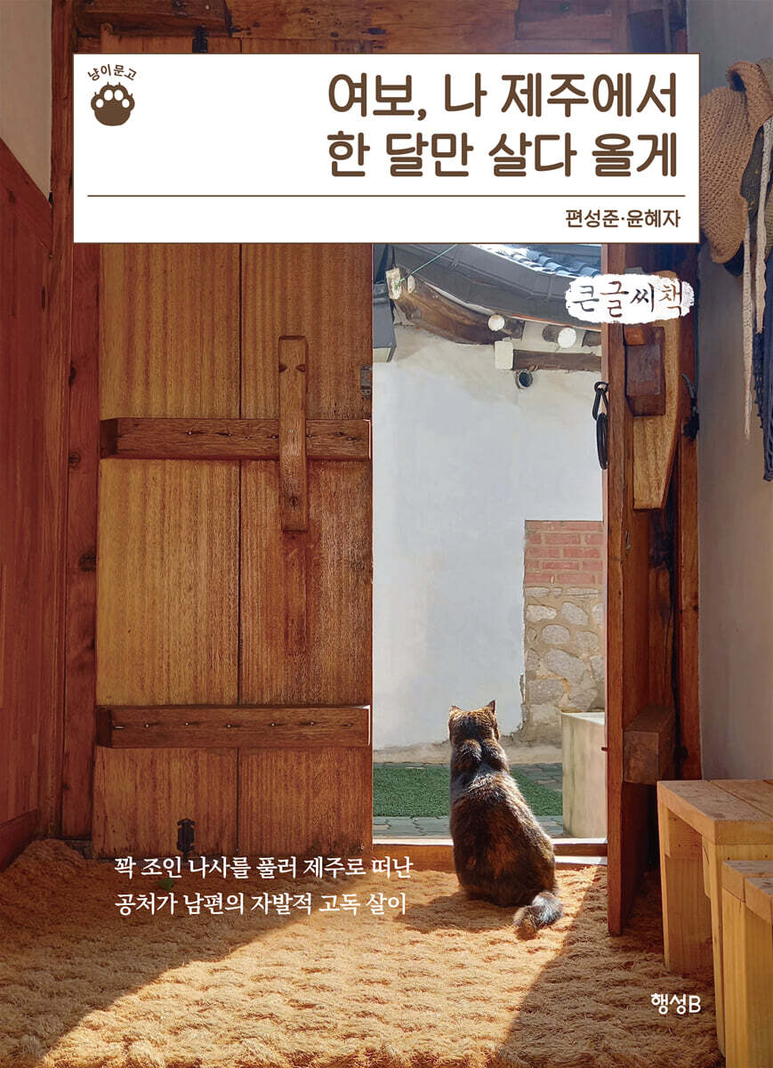 여보, 나 제주에서 한 달만 살다 올게 (큰글씨책)