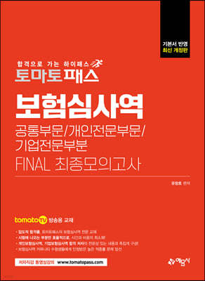 토마토패스 보험심사역 FINAL 최종모의고사