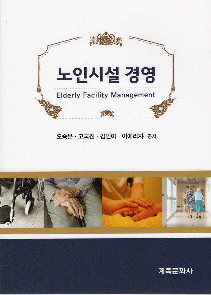 노인시설 경영