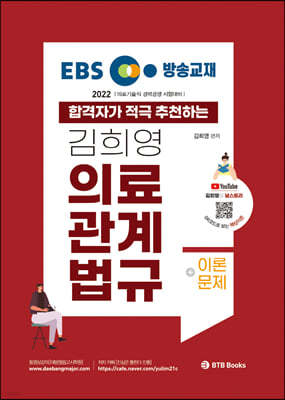 2022 EBS 방송교재 김희영 의료관계법규