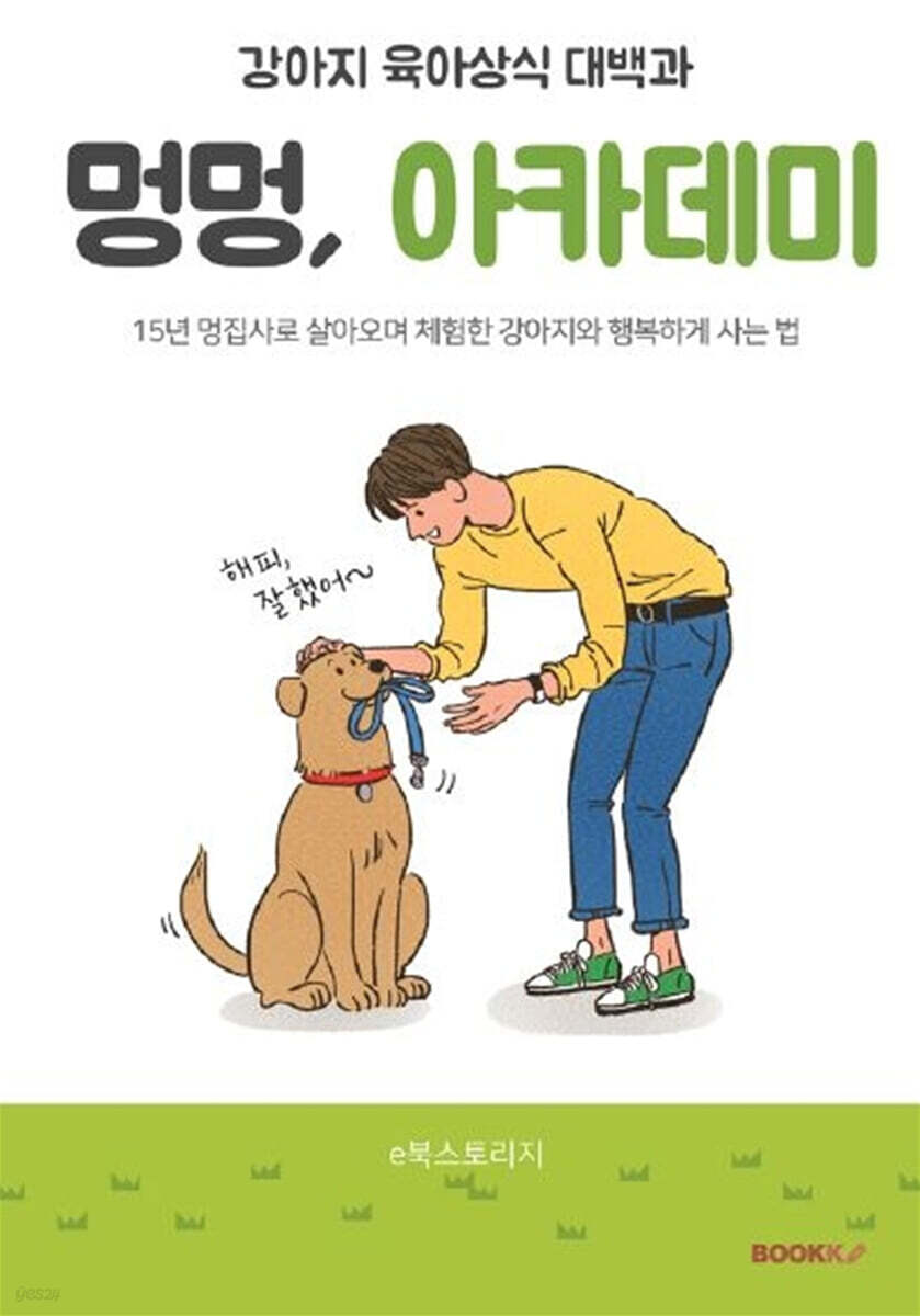 강아지 육아상식 대백과 (컬러판)