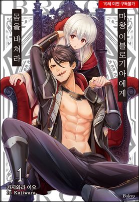 [볼레로] 마왕 이블로기아에게 몸을 바쳐라