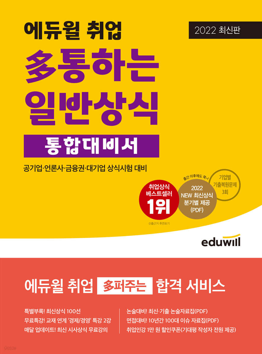 2022 최신판 에듀윌 취업 多통하는 일반상식 통합대비서