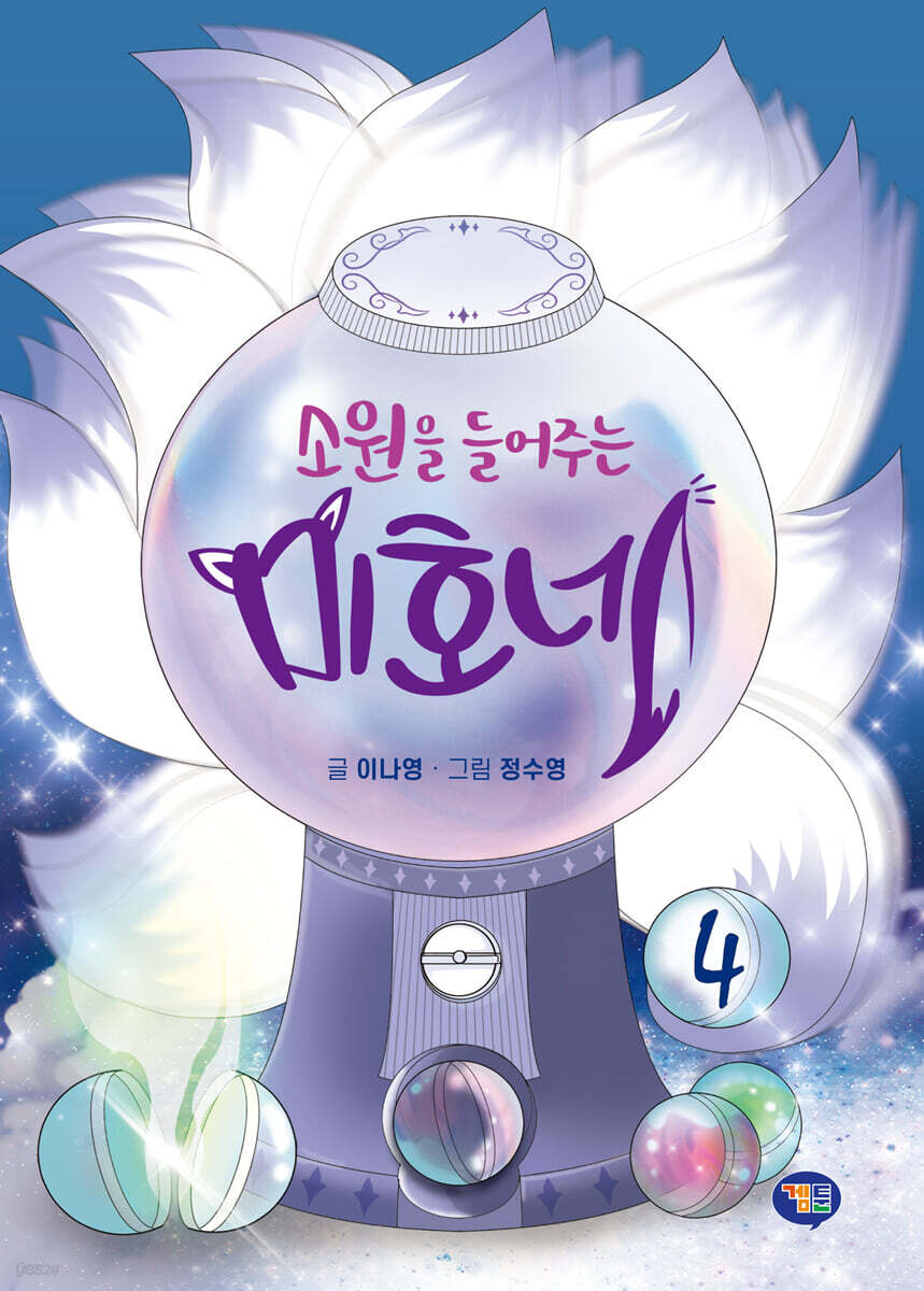 소원을 들어주는 미호네 4