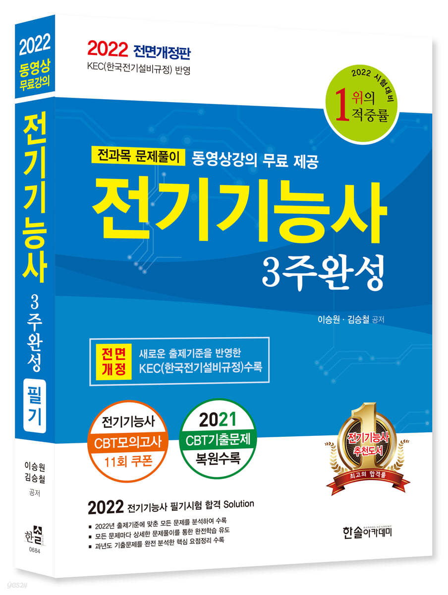 2022 전기기능사 3주완성