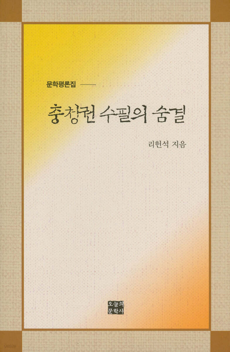 충청권 수필의 숨결