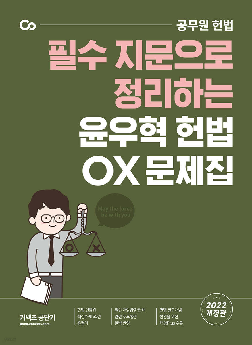 2022 윤우혁 헌법 OX 문제집