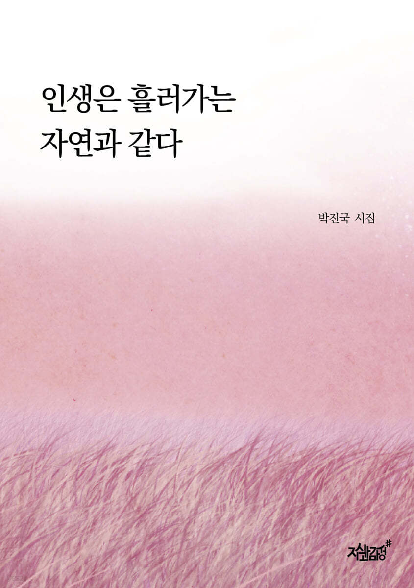 인생은 흘러가는 자연과 같다