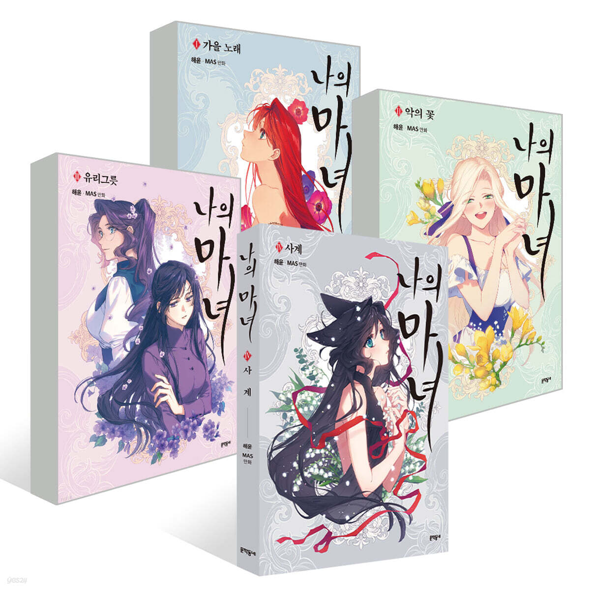 나의 마녀 1~4권+비하인드 세트