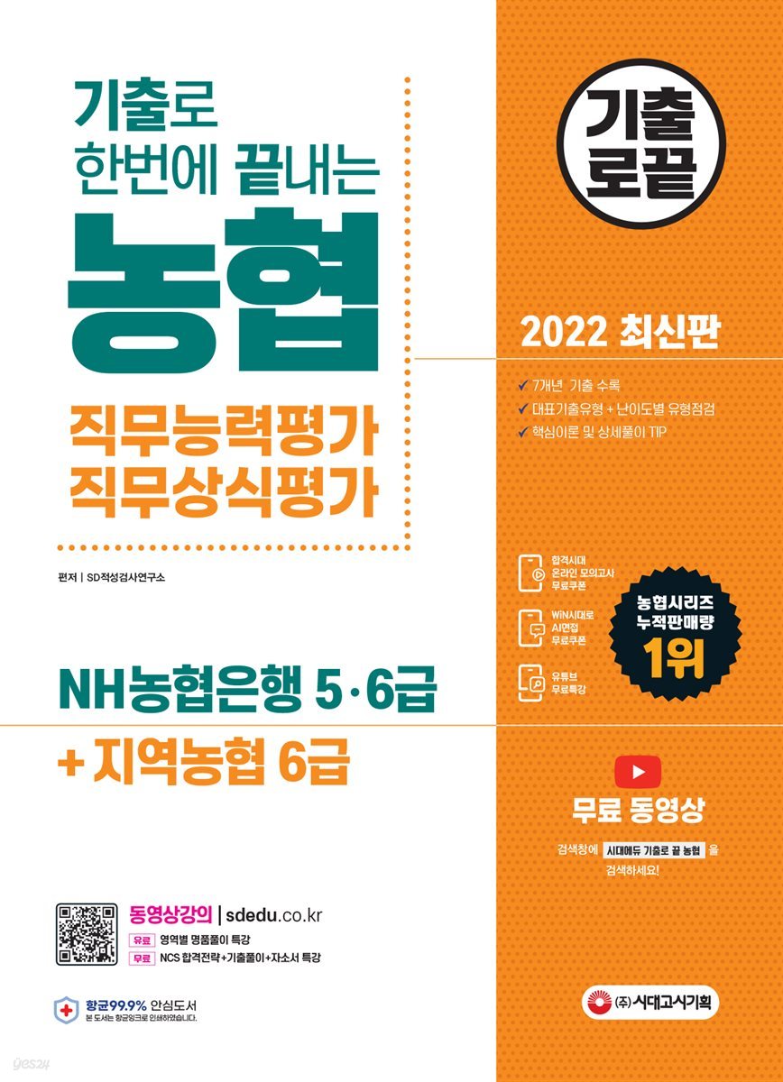 2022 최신판 기출로끝 NH농협은행 5·6급+지역농협 6급