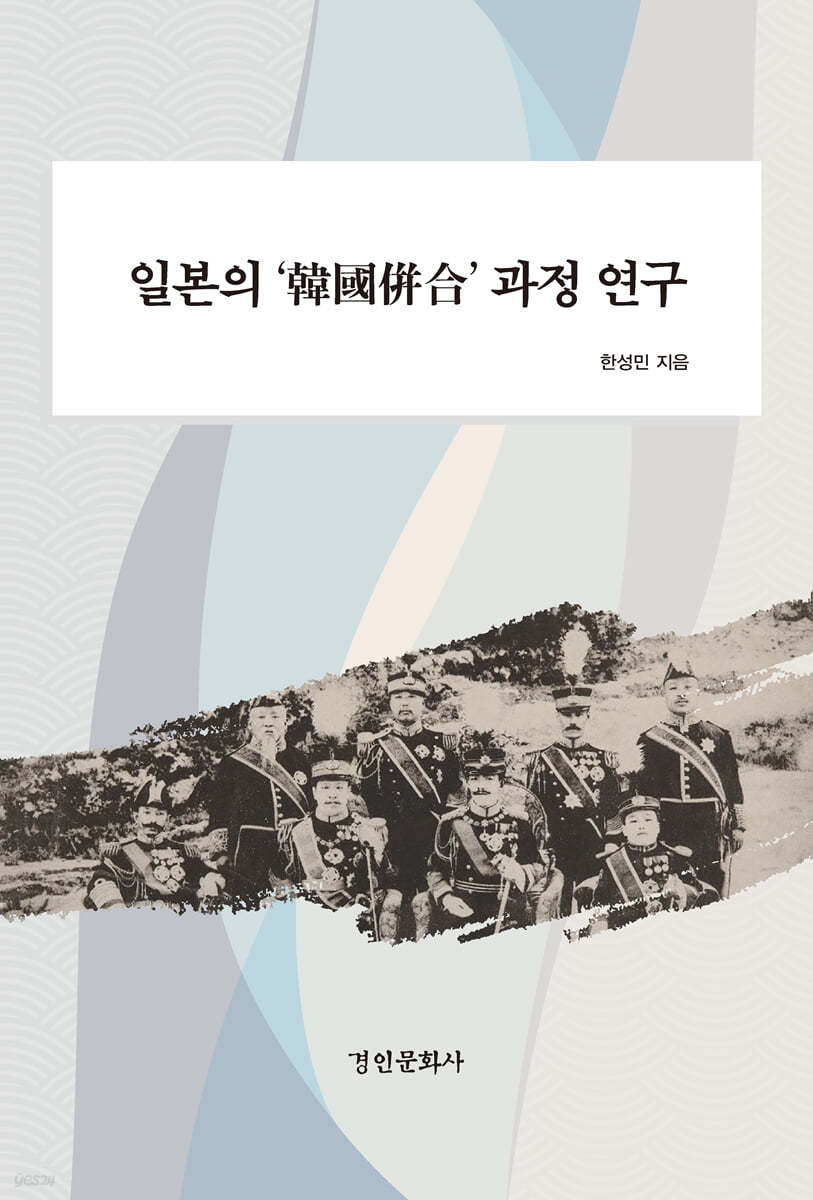 일본의 ‘韓國倂合’ 과정 연구