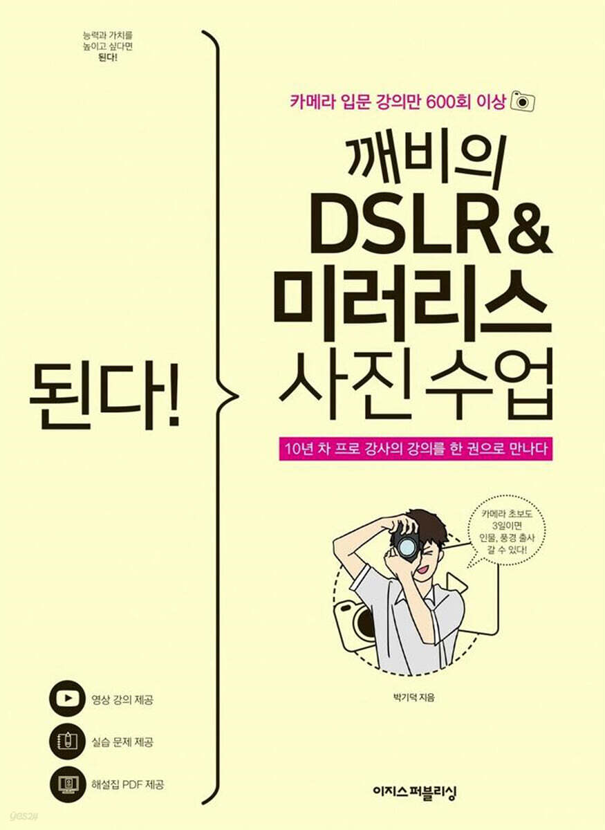 된다! 깨비의 DSLR&amp;미러리스 사진 수업