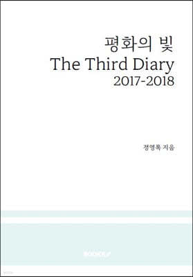 평화의 빛 The Third Diary
