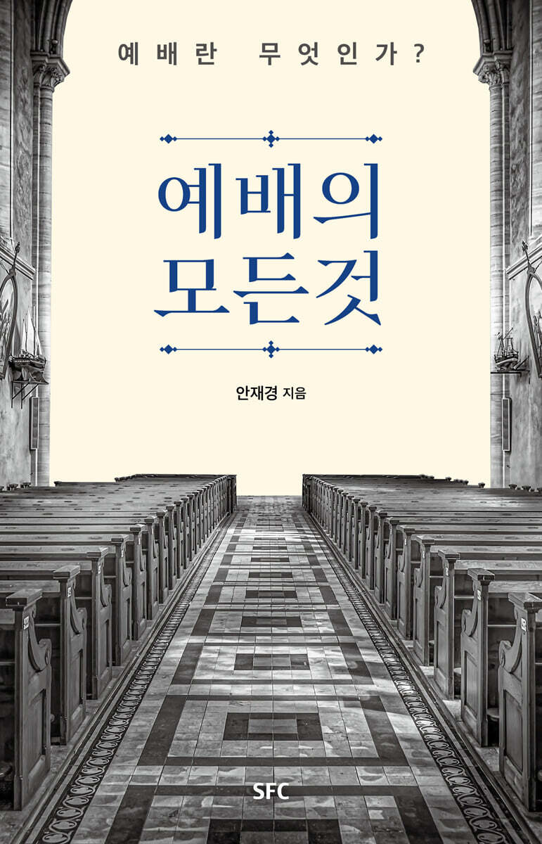 예배의 모든 것
