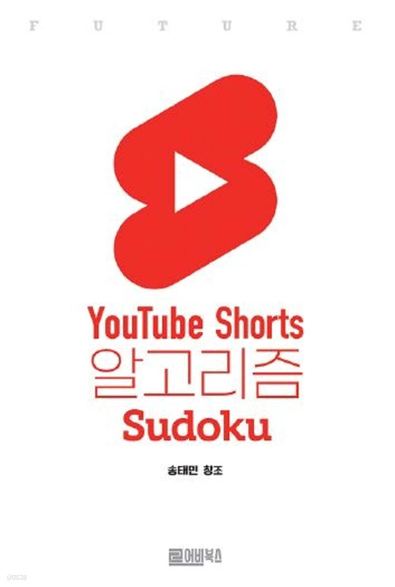 유튜브 쇼츠 알고리즘 Sudoku