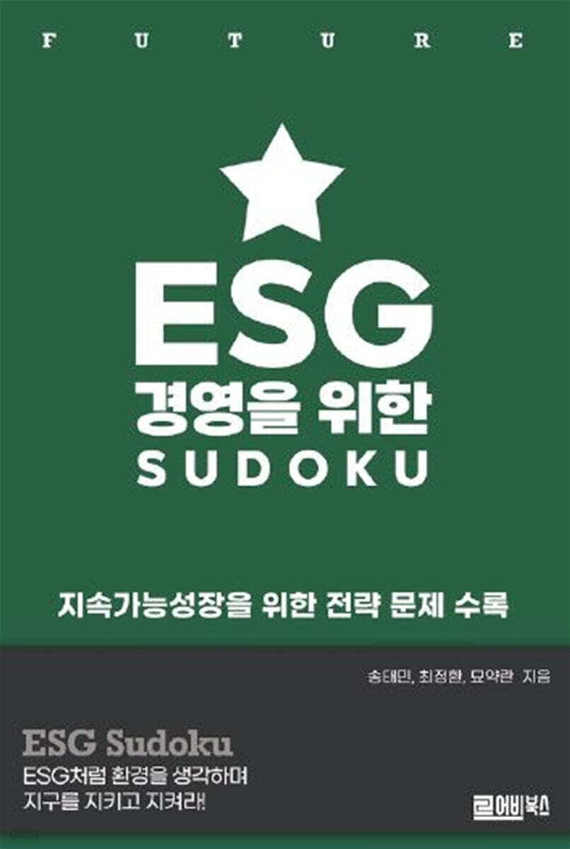 ESG 경영을 위한 SUDOKU