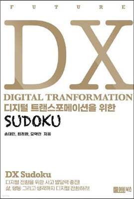 DX 디지털 트랜스포메이션을 위한 SUDOKU 