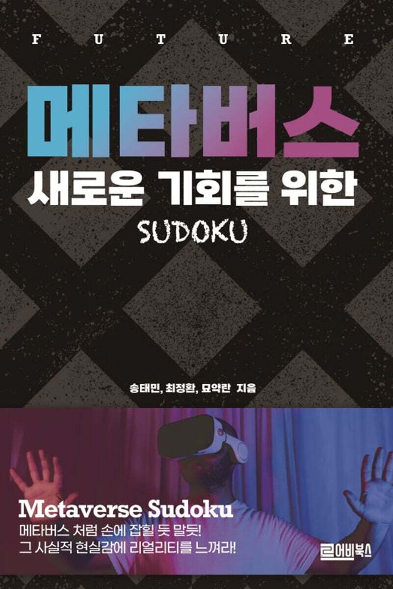 메타버스 새로운 기회를 위한 SUDOKU