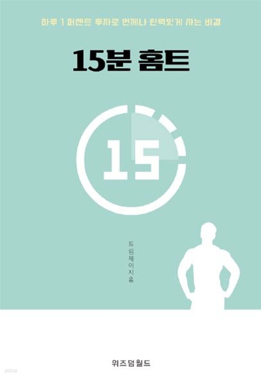 15분 홈트