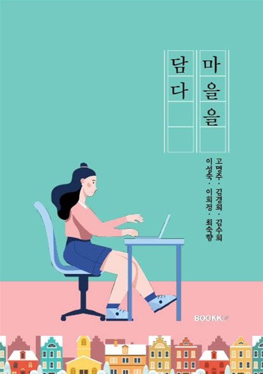 마을을 담다 - 예스24