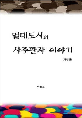 멀대도사의 사주팔자 이야기