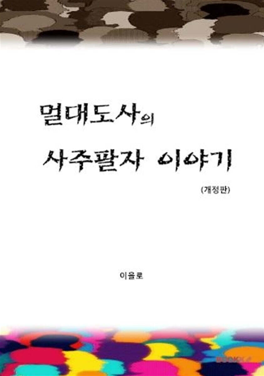 멀대도사의 사주팔자 이야기
