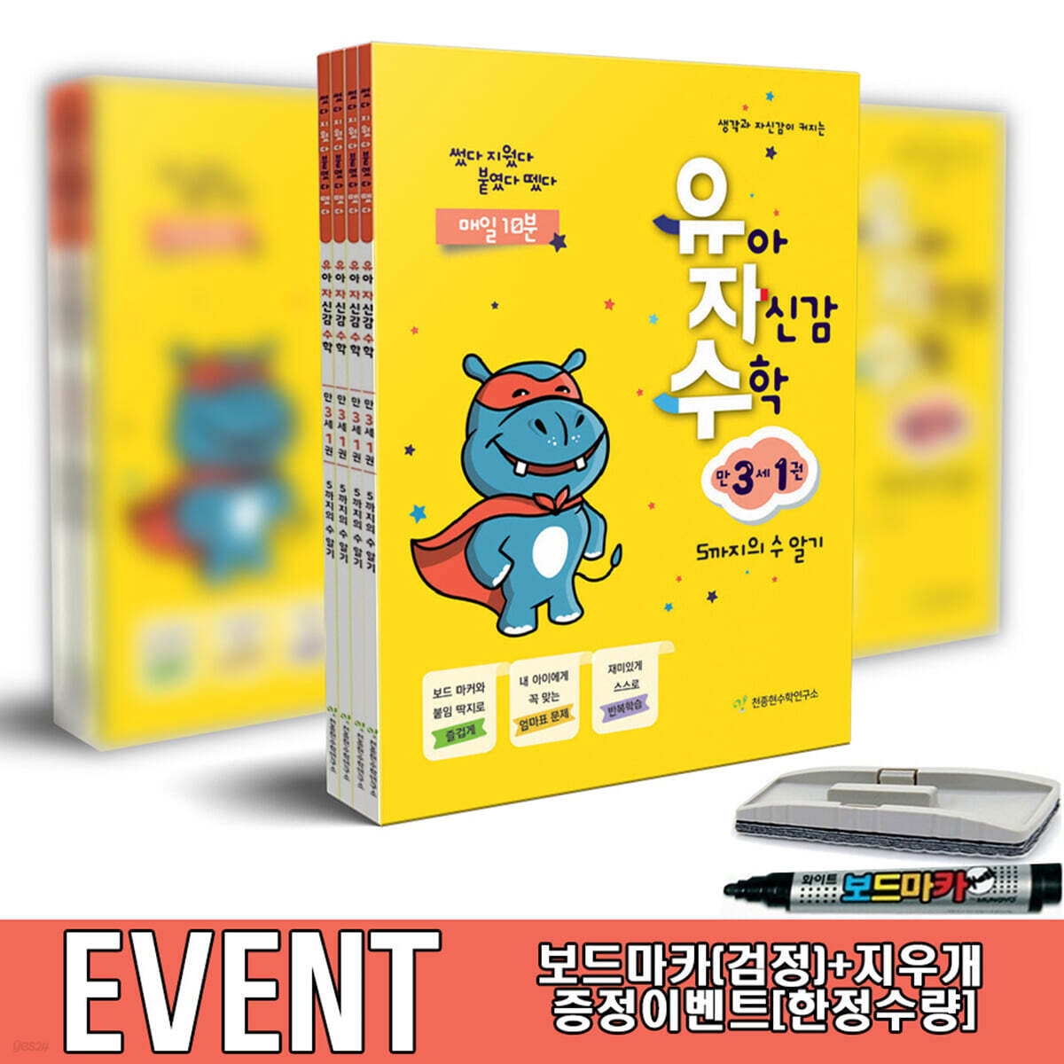 유아 자신감 수학 만 3세 전4권 보드마카+지우개 증정 세트