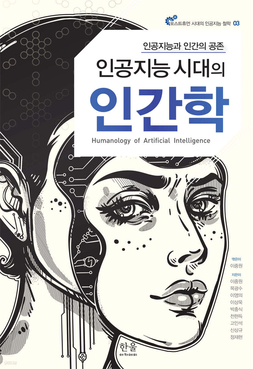 인공지능 시대의 인간학 | 이중원 | 한울아카데미 - 예스24