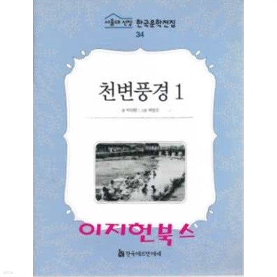 천변풍경 1 (서울대 선정 한국문학전집 34)