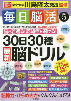 文響社 每日腦活   5 30日30種最新腦ドリ