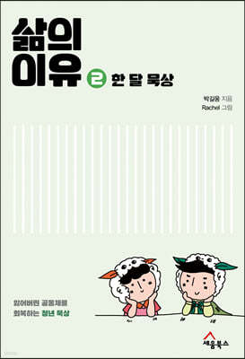 삶의 이유 2 한 달 묵상