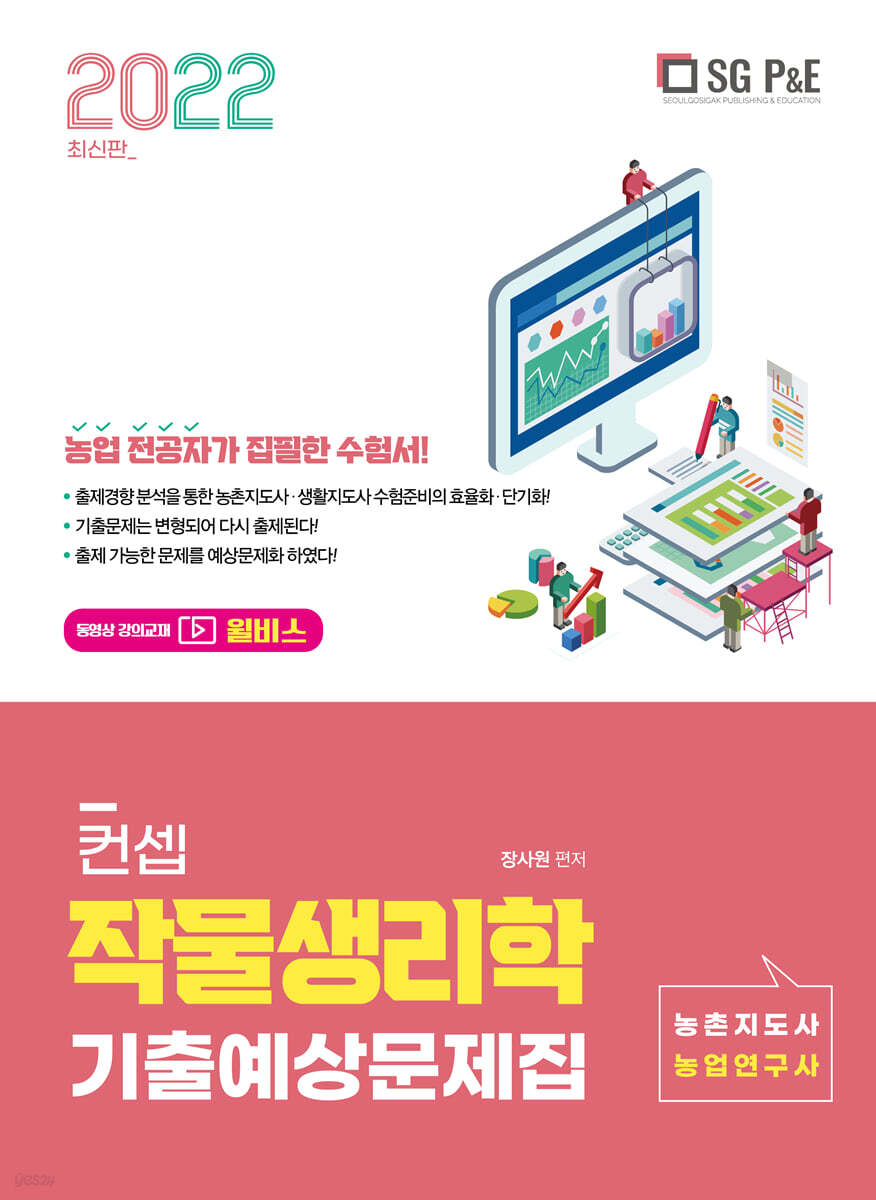 2022 컨셉 작물생리학 기출예상문제집