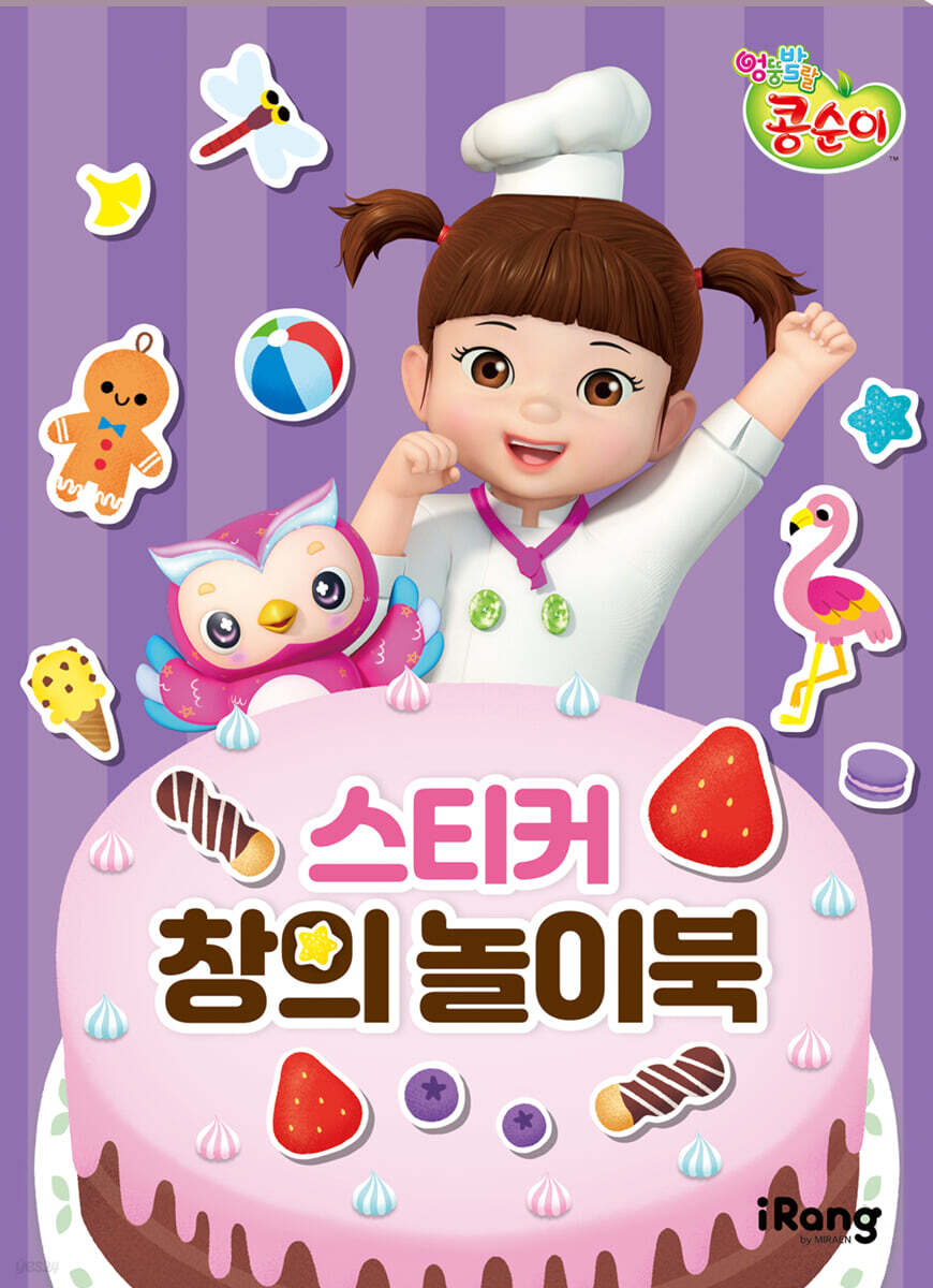 엉뚱발랄 콩순이 : 스티커 창의 놀이북