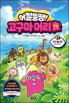 어쩔뚱땡! 고구마머리TV 03권 : 지구 불시착 - 동물 구출 대작전