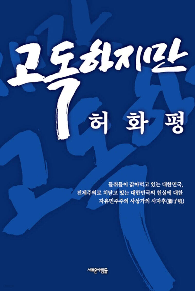 고독하지만