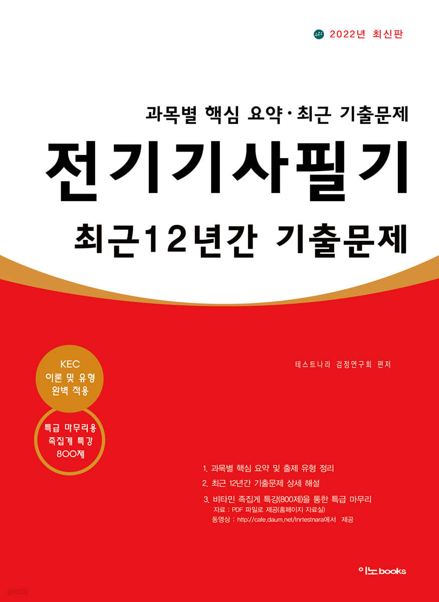 2022 전기기사 필기 최근 12년간 기출문제