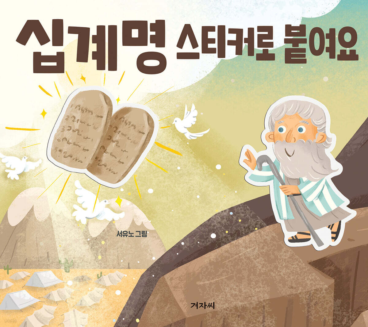 십계명 스티커로 붙여요