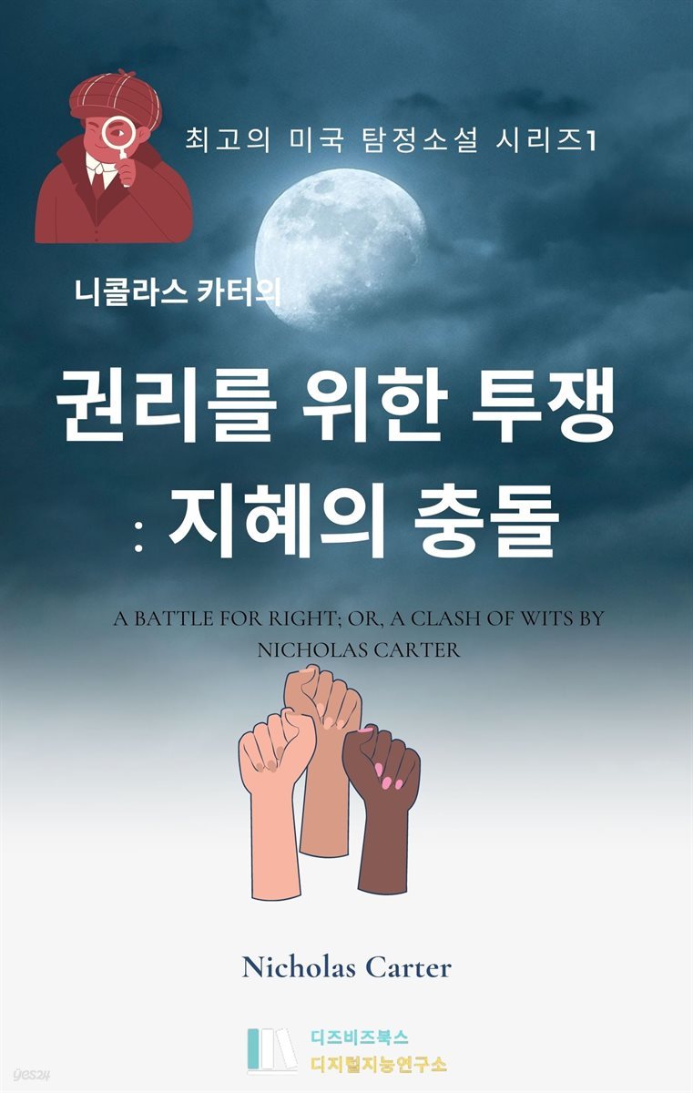 니콜라스 카터의 권리를 위한 투쟁 : 지혜의 충돌