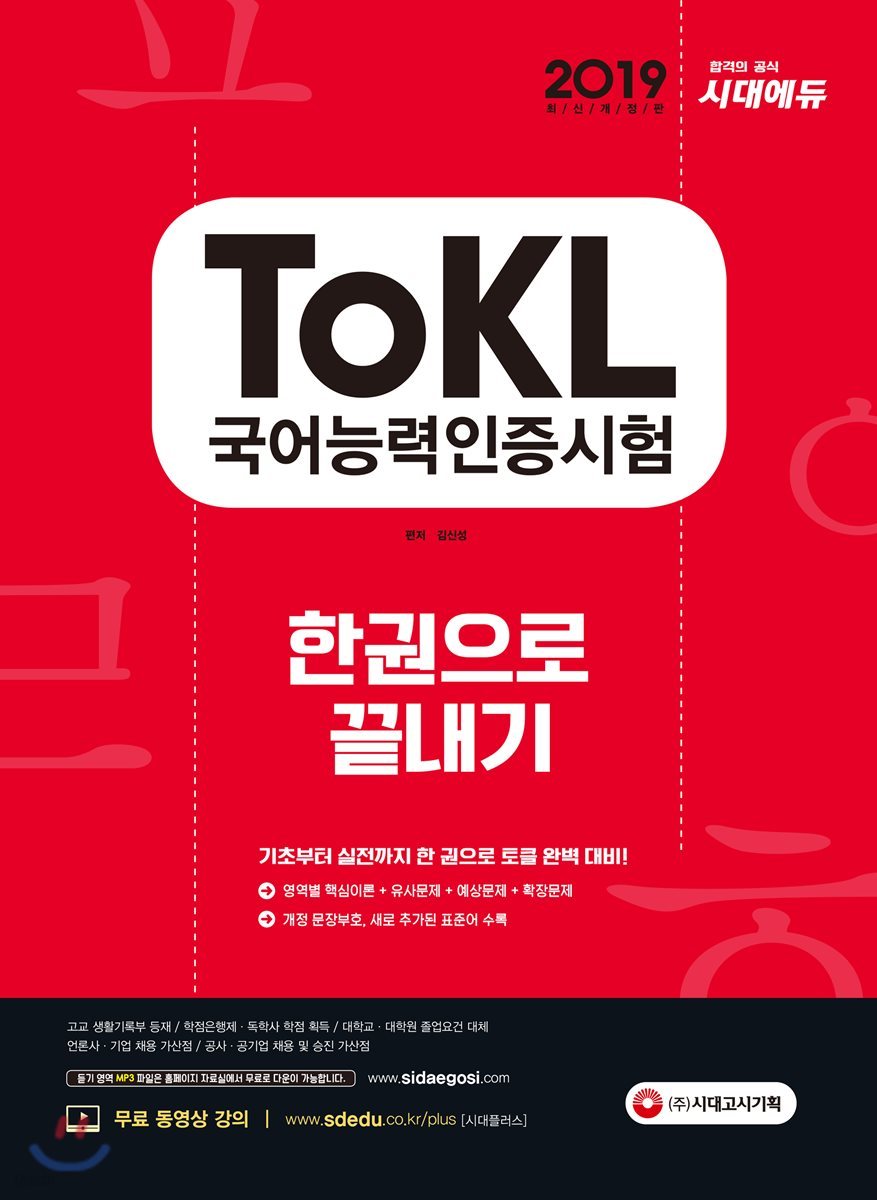 2019 ToKL 국어능력인증시험 한 권으로 끝내기